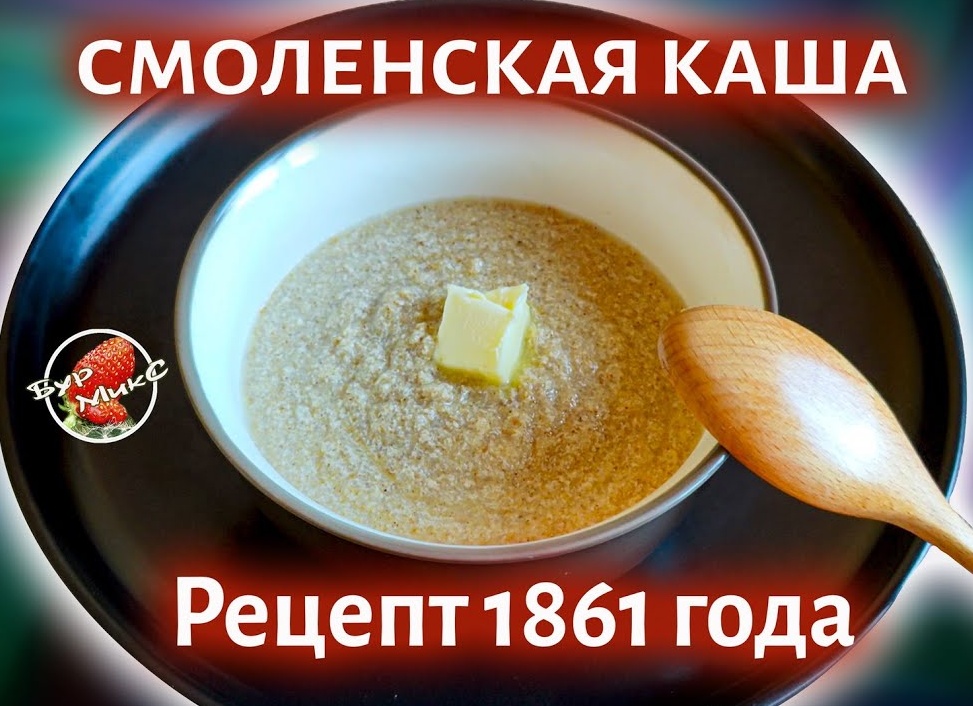 Рецепт 1861 года Каша из смоленской крупы