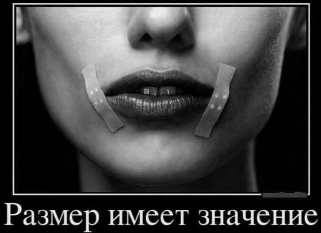Размер имеет значение