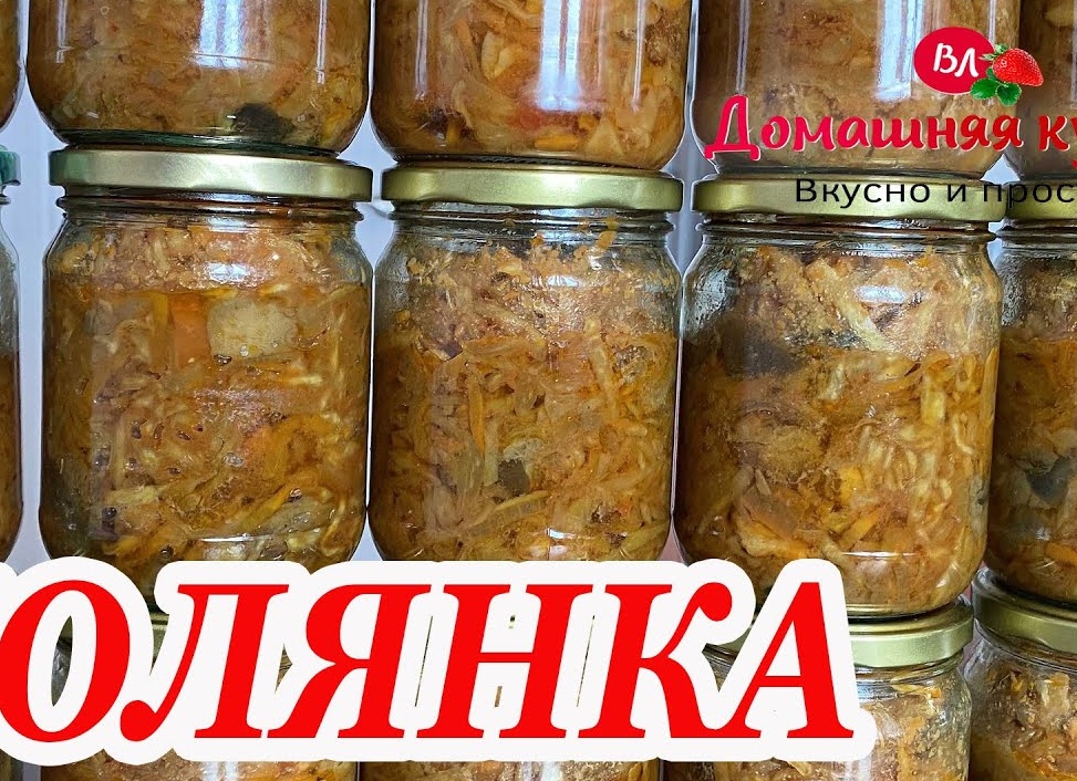 ВКУСНЕЙШАЯ СОЛЯНКА ИЗ БАНКИ