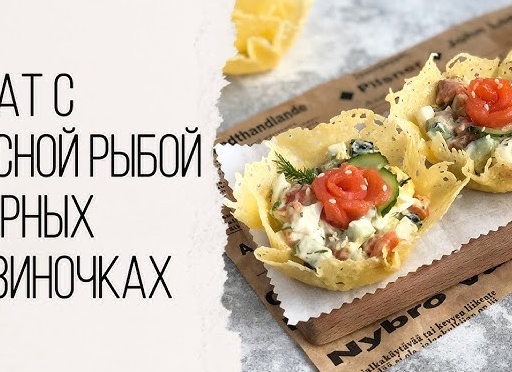 Праздничные салаты в сырных корзиночках.