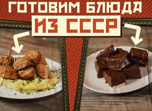 Рецепты из СССР: готовим как в детстве