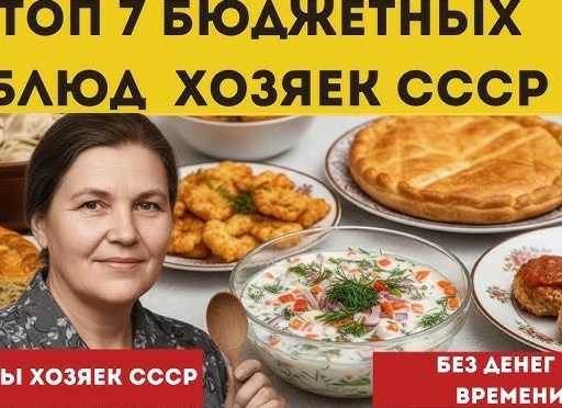 Секреты кулинарных рецептов из СССР