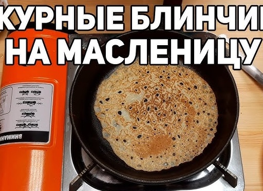 Первые блины на новой чугунной сковородке на Масленицу!