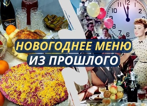 Новогоднее меню в СССР при Л.И. Брежневе. Из моих воспоминаний