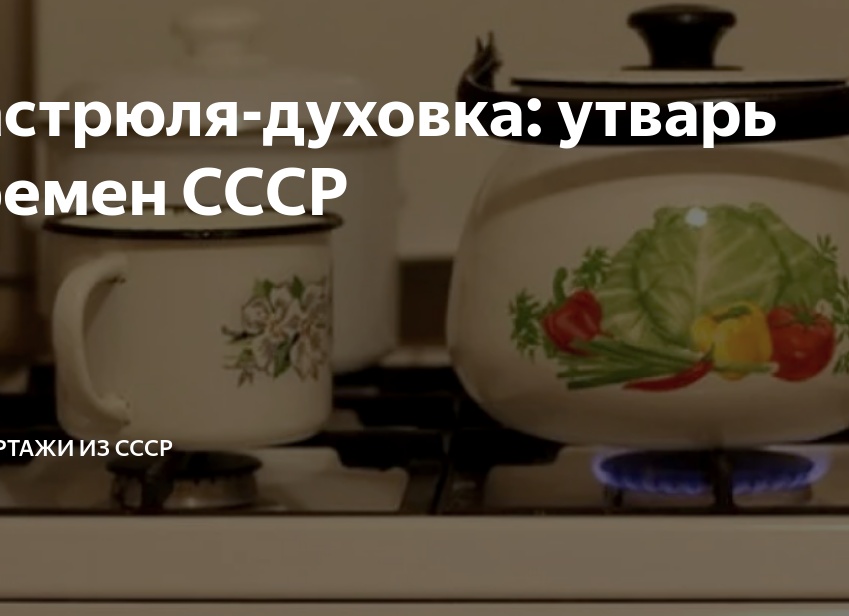 Кастрюля-духовка: утварь времен СССР