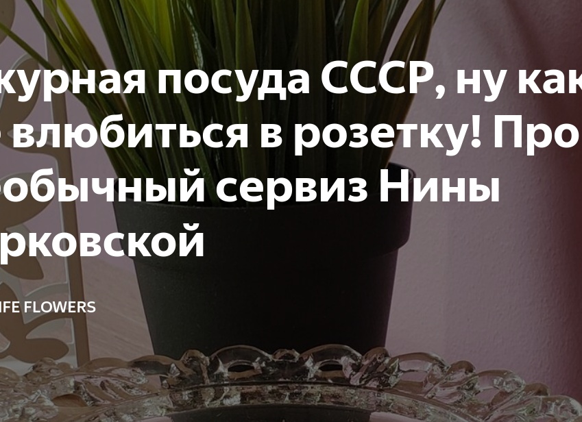 Ажурная посуда СССР, ну как не влюбиться в розетку! Про необычный сервиз Нины Тарковской
